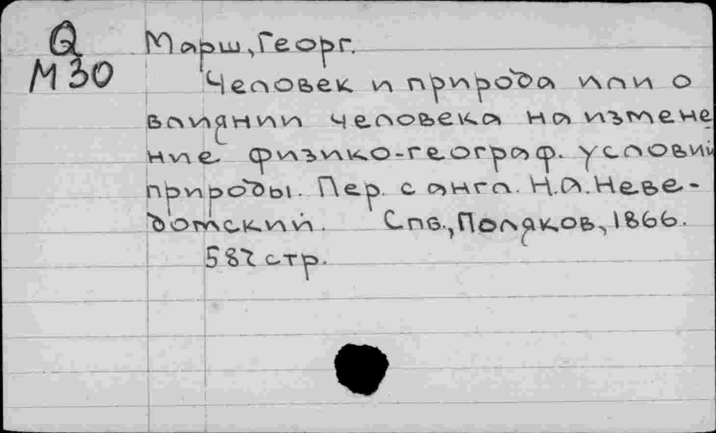 ﻿Г*0 Ге op г.
Чепоьеи. va npv\p6t>c* лпи о ь с\ va уч va va ч е.схо&е\<о> нй wsw^evAe. Hwe- cpvA^vA\<o-re,c>r^>cbср. усАОьич npwpofcb». Пер с съ\чгça. H.CVHe.e>e--Ъ orwctevA va ._ Спб^Погч^и^оь^
5St с-тр.
._____□_____L________________________— ----------■—g